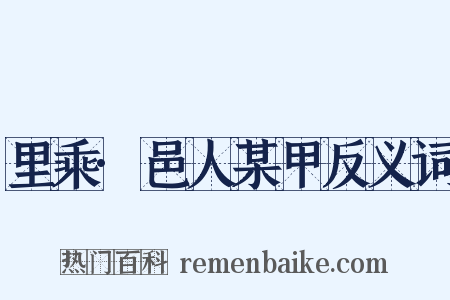 里乘·邑人某甲反义词是什么意思的图片